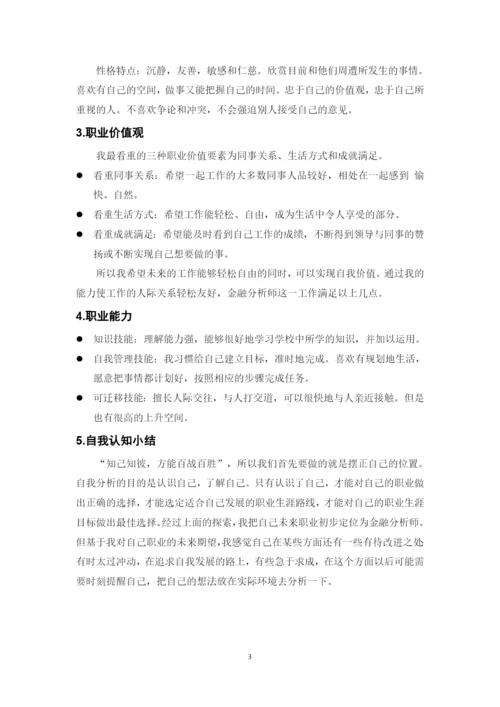 11页4400字金融服务与管理专业职业生涯规划.docx