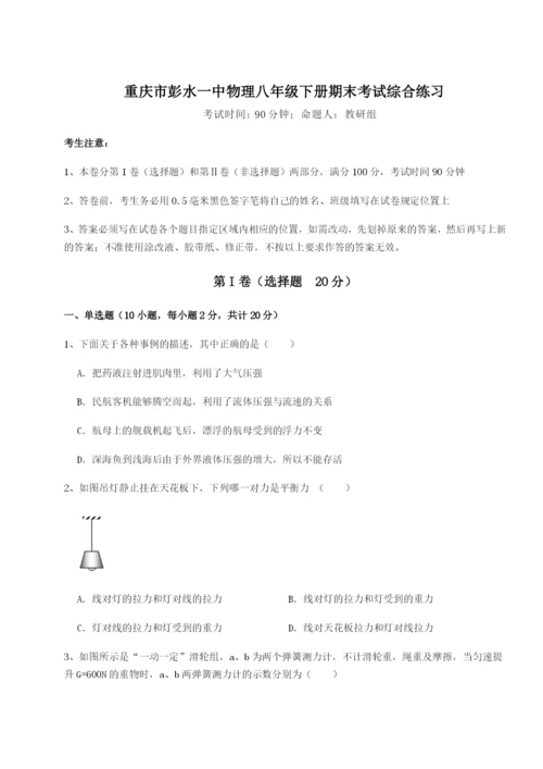 专题对点练习重庆市彭水一中物理八年级下册期末考试综合练习练习题（详解）.docx