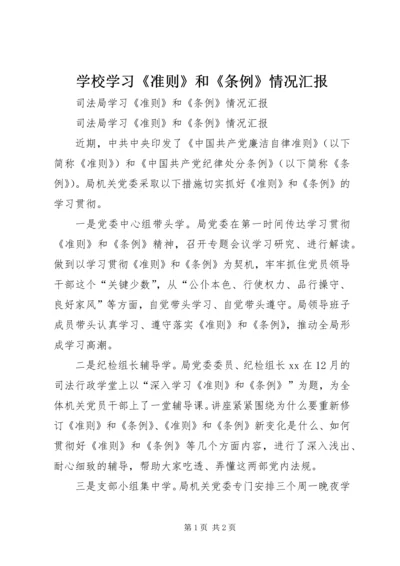 学校学习《准则》和《条例》情况汇报.docx