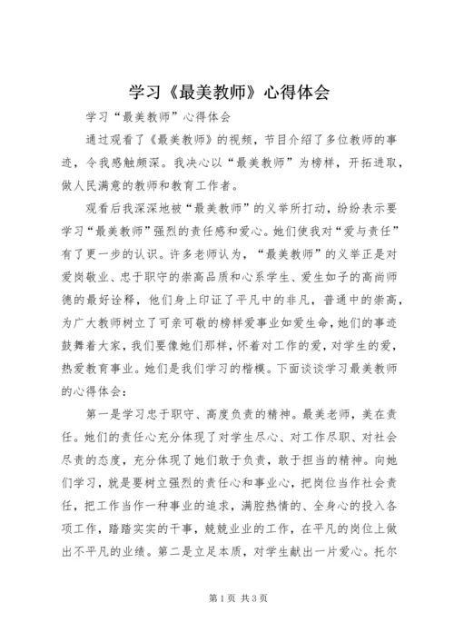 学习《最美教师》心得体会 (3).docx