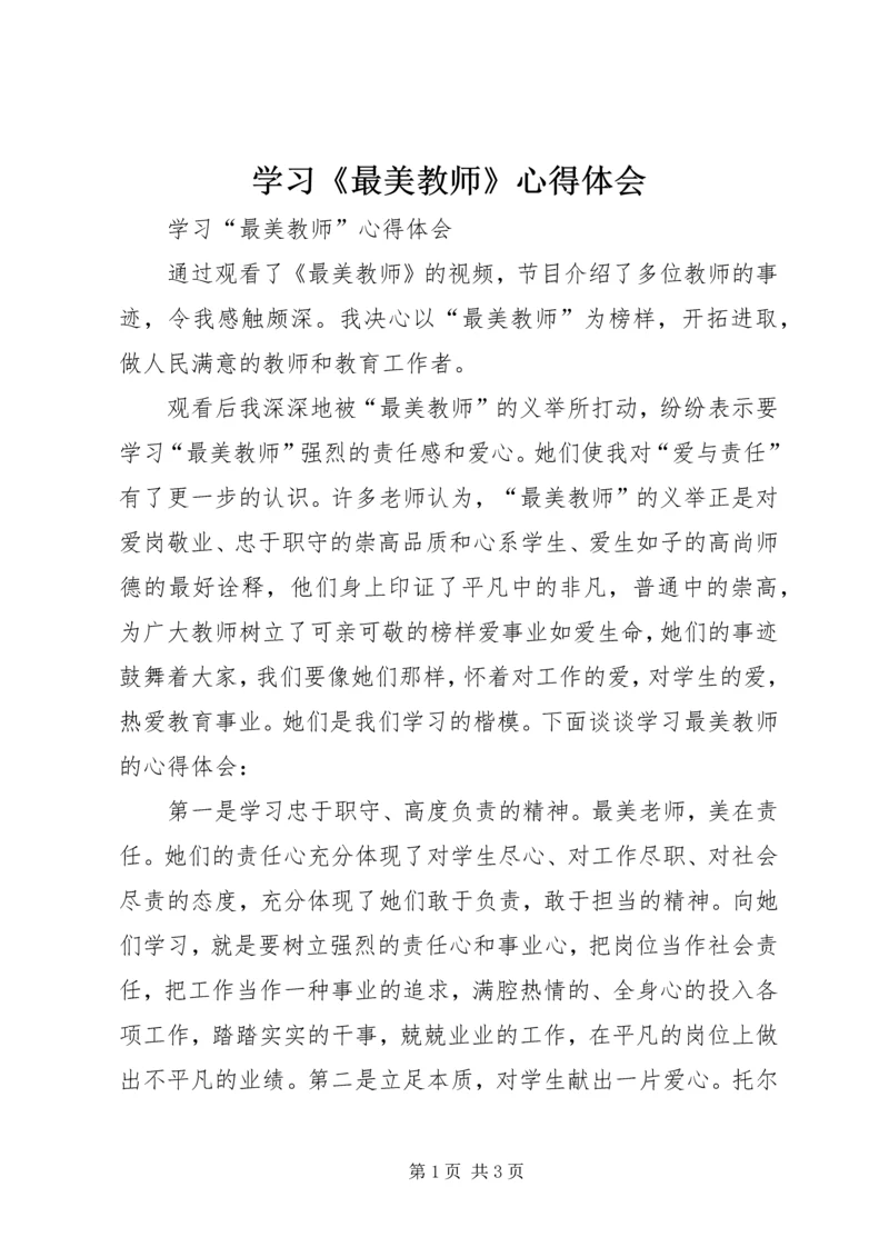 学习《最美教师》心得体会 (3).docx