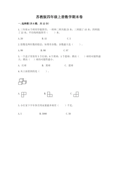 苏教版四年级上册数学期末卷含答案ab卷.docx