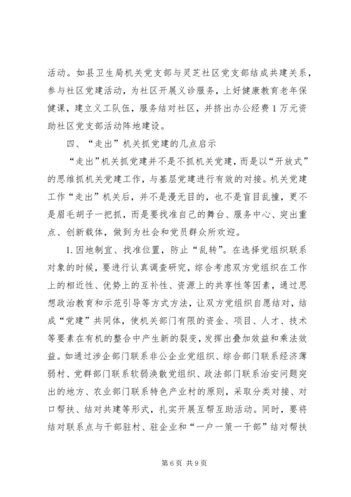 走出机关抓党建的若干思考 (2).docx