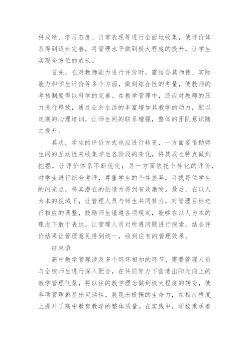 以人为本理念下高中教学管理的作用与对策论文.docx