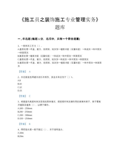 2022年陕西省施工员之装饰施工专业管理实务自测题型题库及一套参考答案.docx