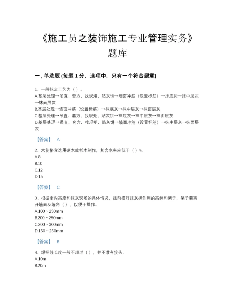 2022年陕西省施工员之装饰施工专业管理实务自测题型题库及一套参考答案.docx