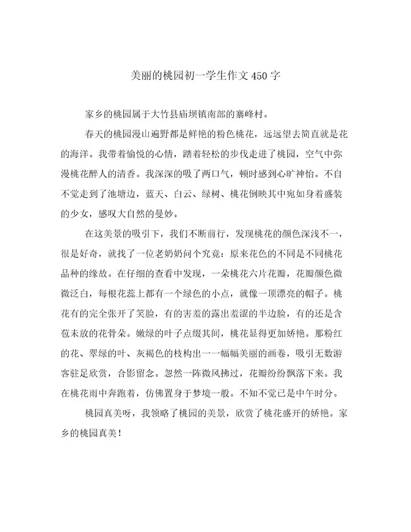 美丽的桃园初一学生作文450字