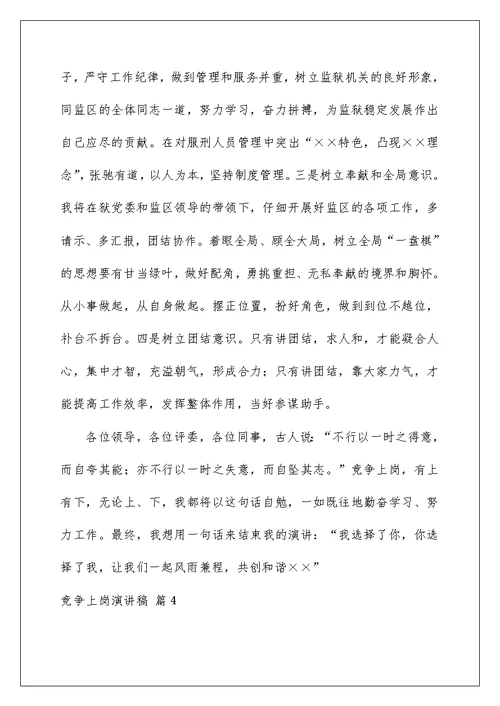 2022竞争上岗演讲稿 1036