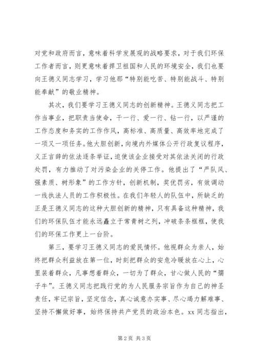 学习王德义同志先进事迹心得体会 (4).docx