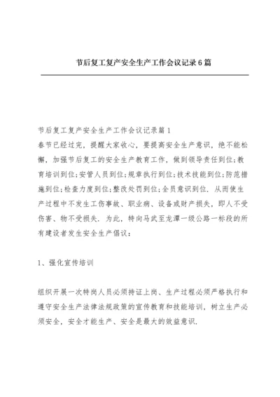 节后复工复产安全生产工作会议记录6篇.docx