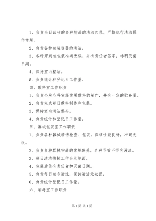 消毒供应室各班职责.docx