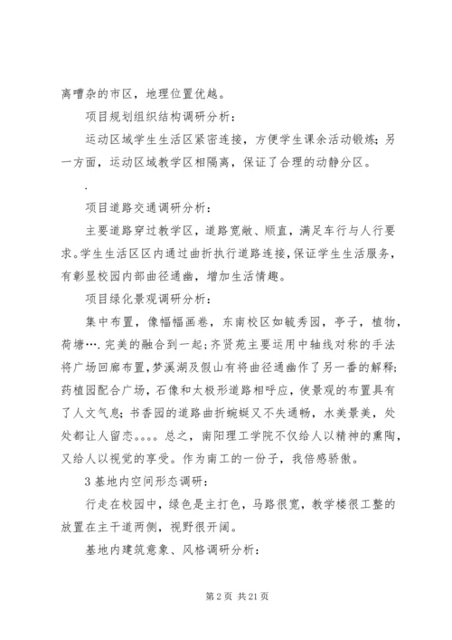 校园规划调研报告.docx