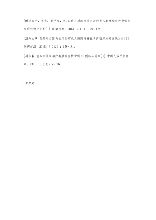 胸腰段脊柱骨折经前路与后路内固定治疗临床疗效对比.docx