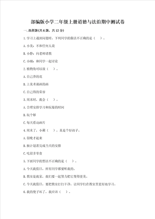 部编版小学二年级上册道德与法治期中测试卷及答案历年真题