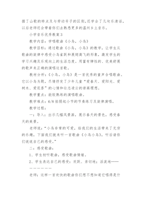 小学音乐优秀教案(合集20篇).docx