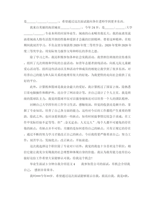 精编之毕业生面试3分钟自我介绍范文.docx