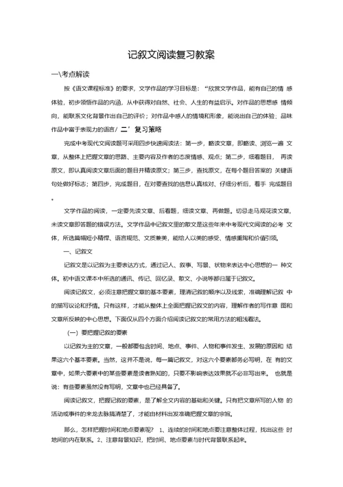 中考记叙文复习总结教学设计
