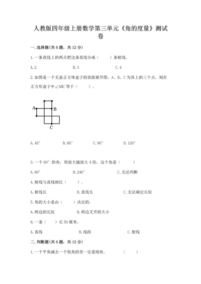 人教版四年级上册数学第三单元《角的度量》测试卷附答案（预热题）.docx