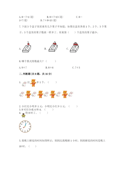 2022人教版一年级上册数学期末考试试卷含完整答案【夺冠】.docx