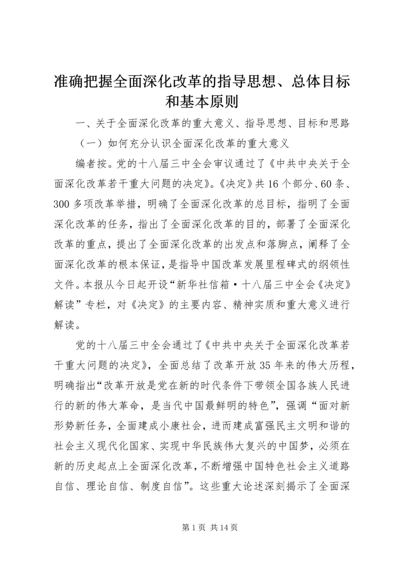 准确把握全面深化改革的指导思想、总体目标和基本原则_1 (2).docx