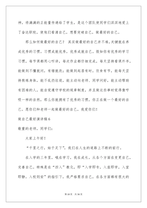 2022做自己最好演讲稿_2.docx