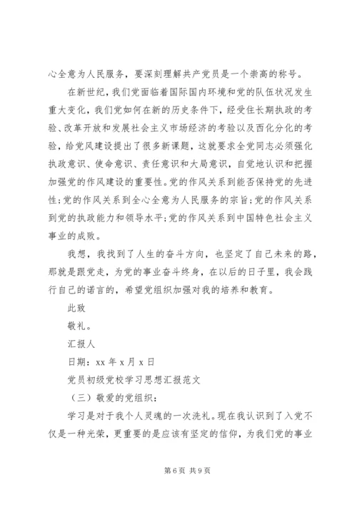 党员初级党校学习思想汇报.docx