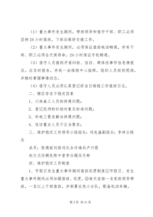青岗镇维稳工作应急预案.docx