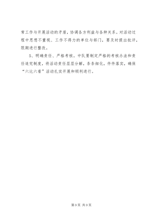 路政一中队六比六看实施方案.docx