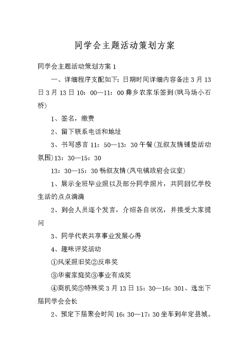 同学会主题活动策划方案
