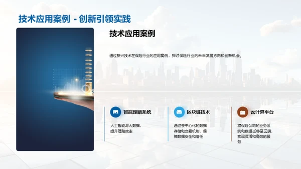 保险行业的未来探索