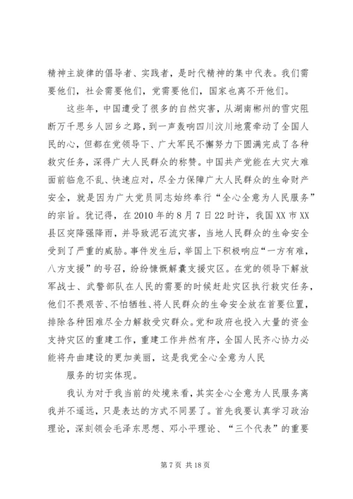 思想汇报：努力实践党的宗旨.docx