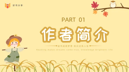 黄色卡通稻草人读书分享ppt课件
