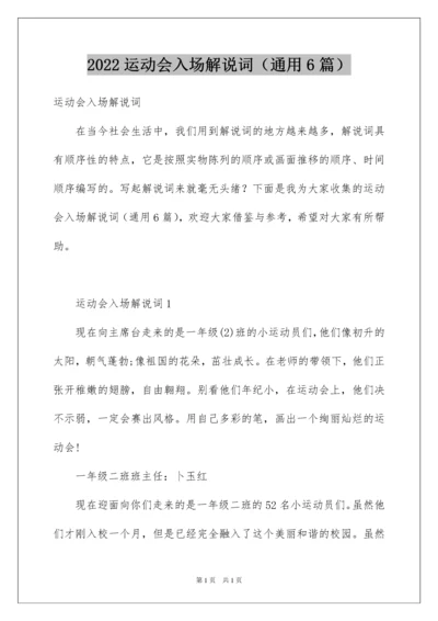 2022运动会入场解说词（通用6篇）.docx