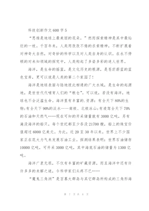 科技创新作文600字5篇.docx