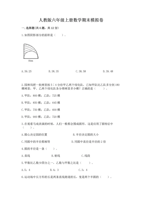 人教版六年级上册数学期末模拟卷带答案（实用）.docx