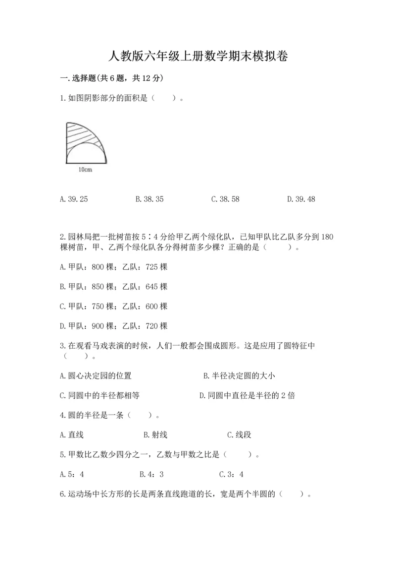 人教版六年级上册数学期末模拟卷带答案（实用）.docx