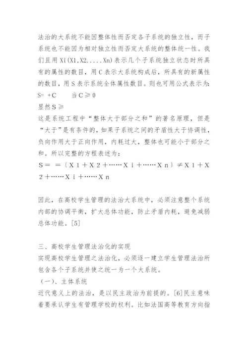 论高校学生管理之法治化.docx