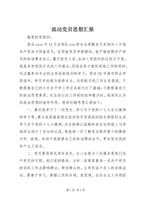 流动党员思想汇报 (7).docx