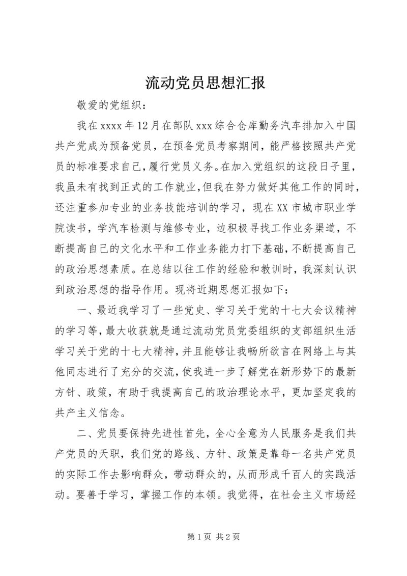 流动党员思想汇报 (7).docx