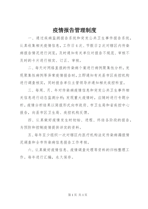 疫情报告管理制度 (5).docx