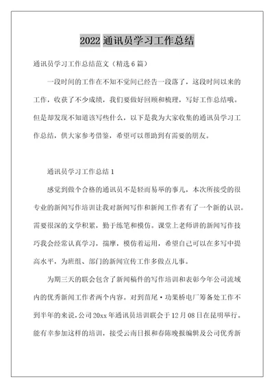 2022通讯员学习工作总结