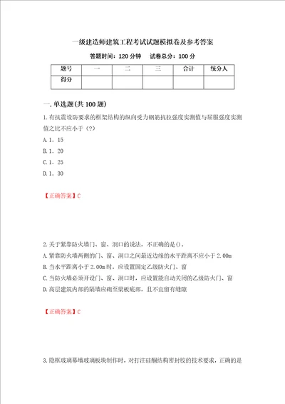 一级建造师建筑工程考试试题模拟卷及参考答案45