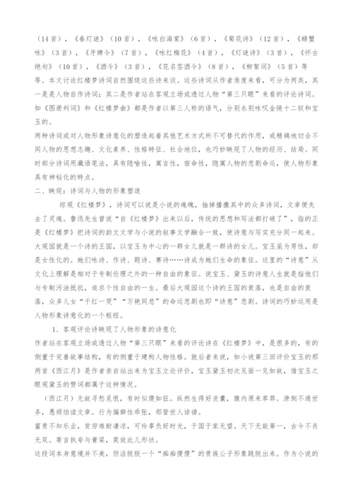 试论《红楼梦》诗词与人物形象塑造的关系.docx