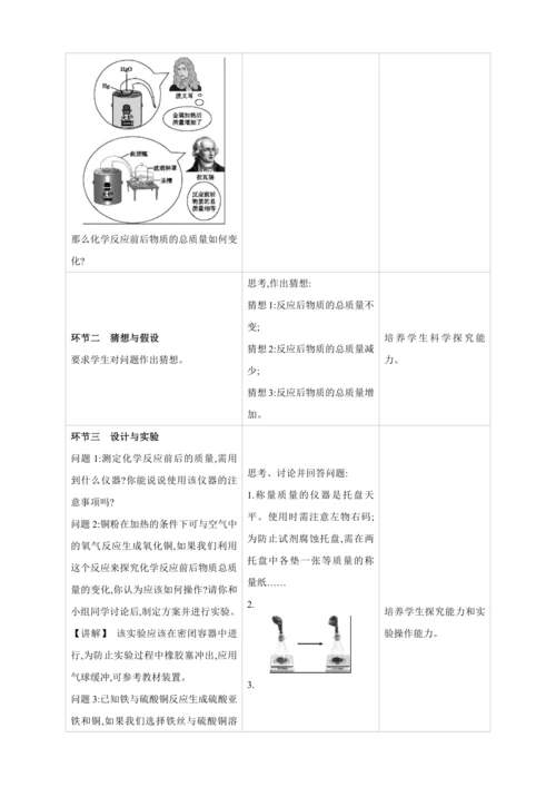 【高效备课】2024人教新版九上化学--5.1质量守恒定律（教学设计）