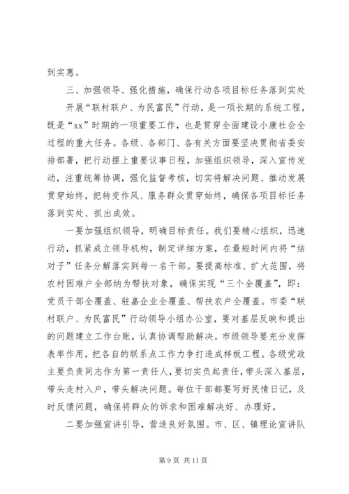 在全市联村联户为民富民行动动员大会上的讲话.docx