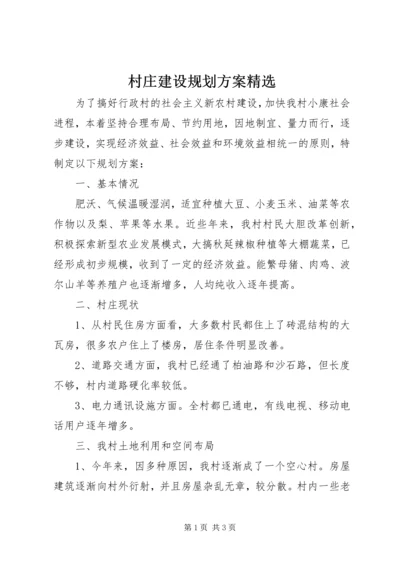 村庄建设规划方案精选.docx