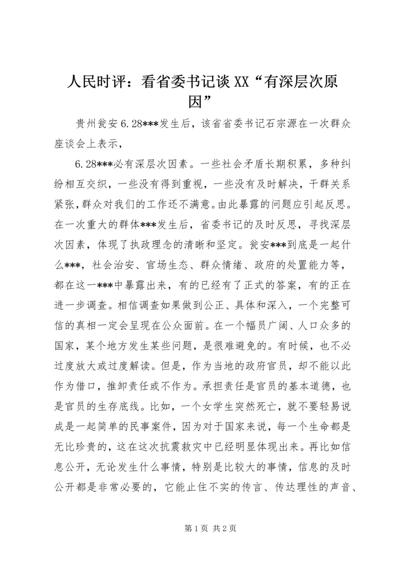 人民时评：看省委书记谈XX“有深层次原因”.docx