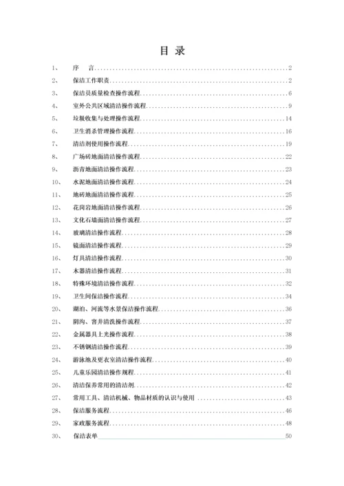 物业保洁操作流程标准化（DOC56页）.docx