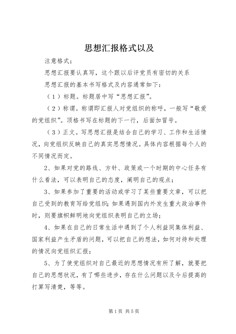 思想汇报格式以及.docx