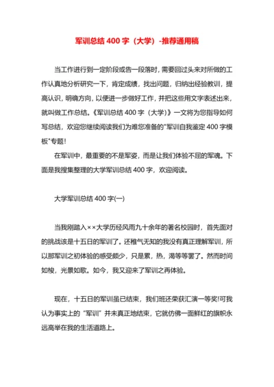 军训总结400字（大学）.docx